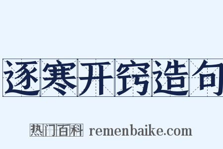 逐寒开窍造句是什么意思的图片